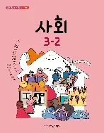 초등학교 사회 3-2 교과서 한춘희 아이스크림미디어 표지앞면 약간 접힘